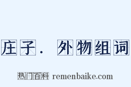 庄子．外物组词是什么意思的图片